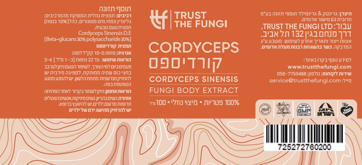 פטריית קורדיספס Cordyceps - מיצוי נוזלי 100% פטריות בשיטת FBE